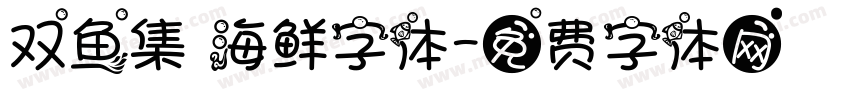 双鱼集 海鲜字体字体转换